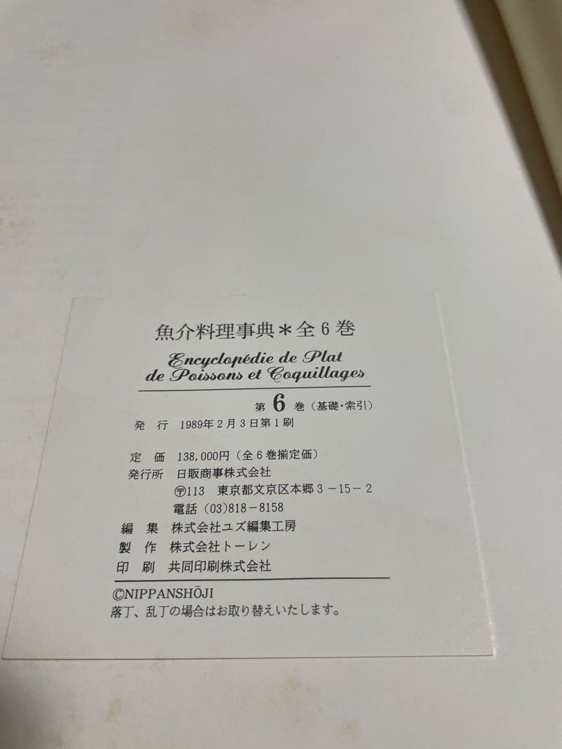 魚介料理辞典　全6巻　フランス料理