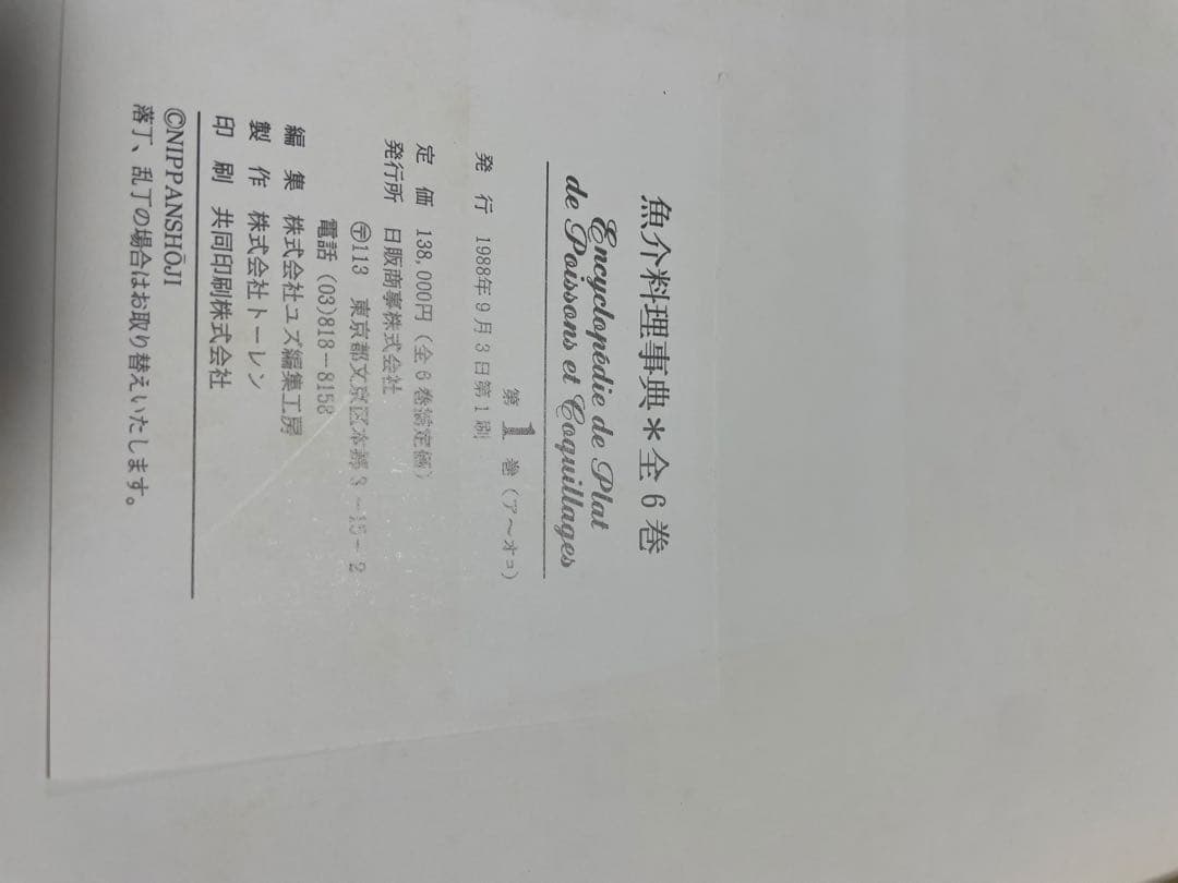魚介料理辞典　全6巻　フランス料理