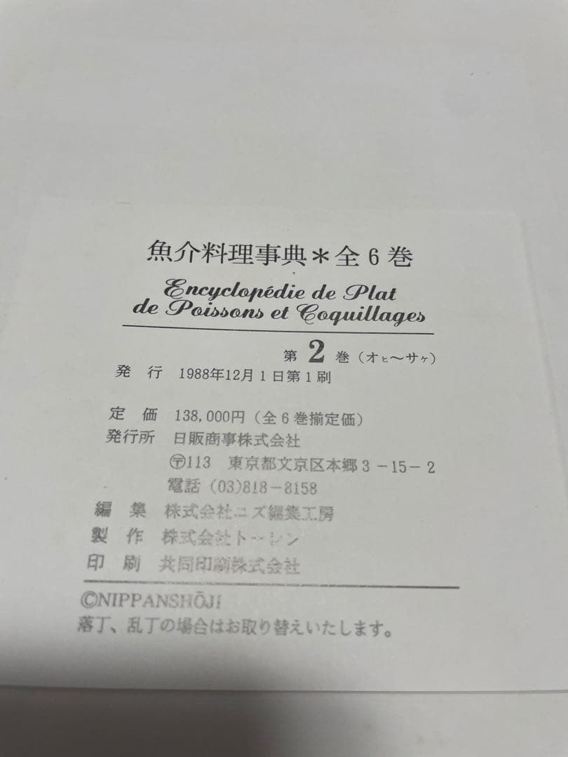 魚介料理辞典　全6巻　フランス料理