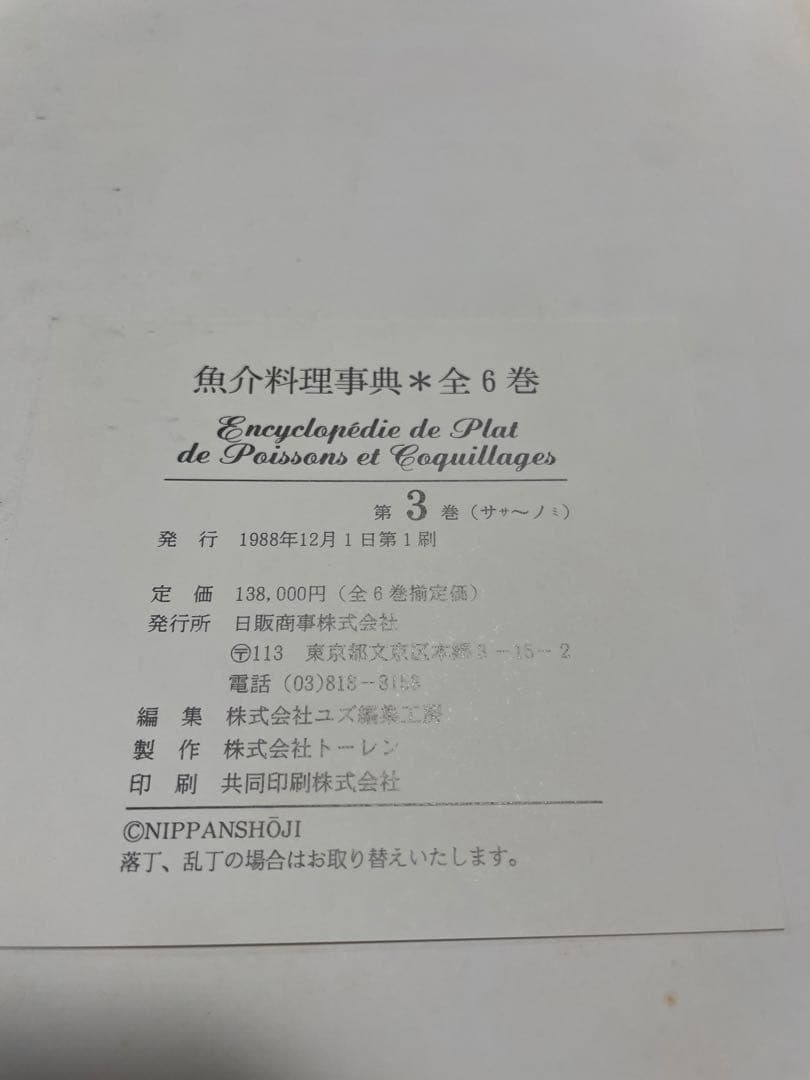 魚介料理辞典　全6巻　フランス料理