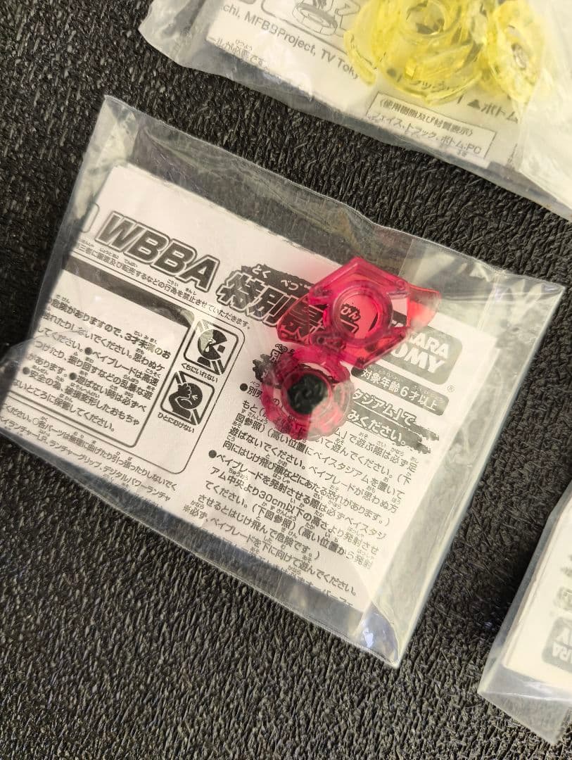 メタルファイトベイブレード　WBBA特別景品セット