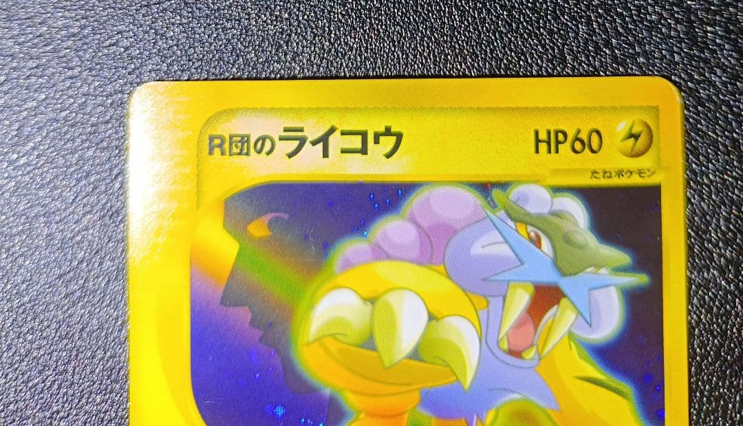 R団のライコウ　ポケモンカード　ポケカ