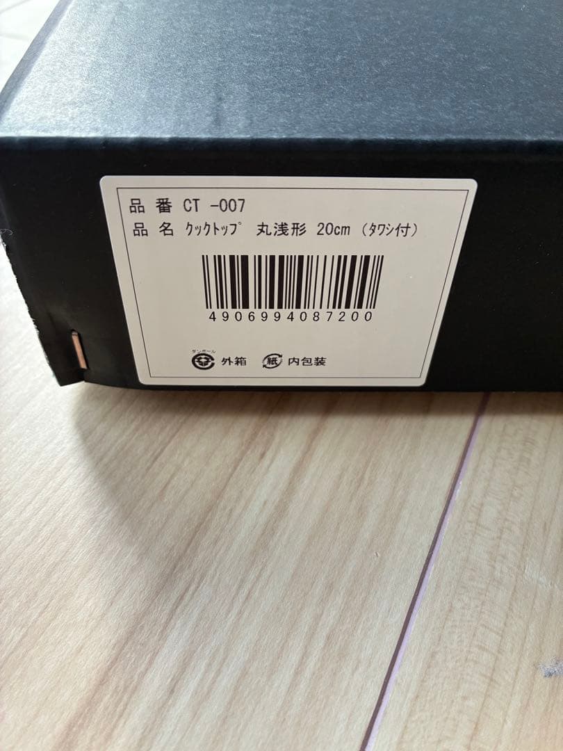 IH対応品　南部鉄器　及源　クックトップ20cm