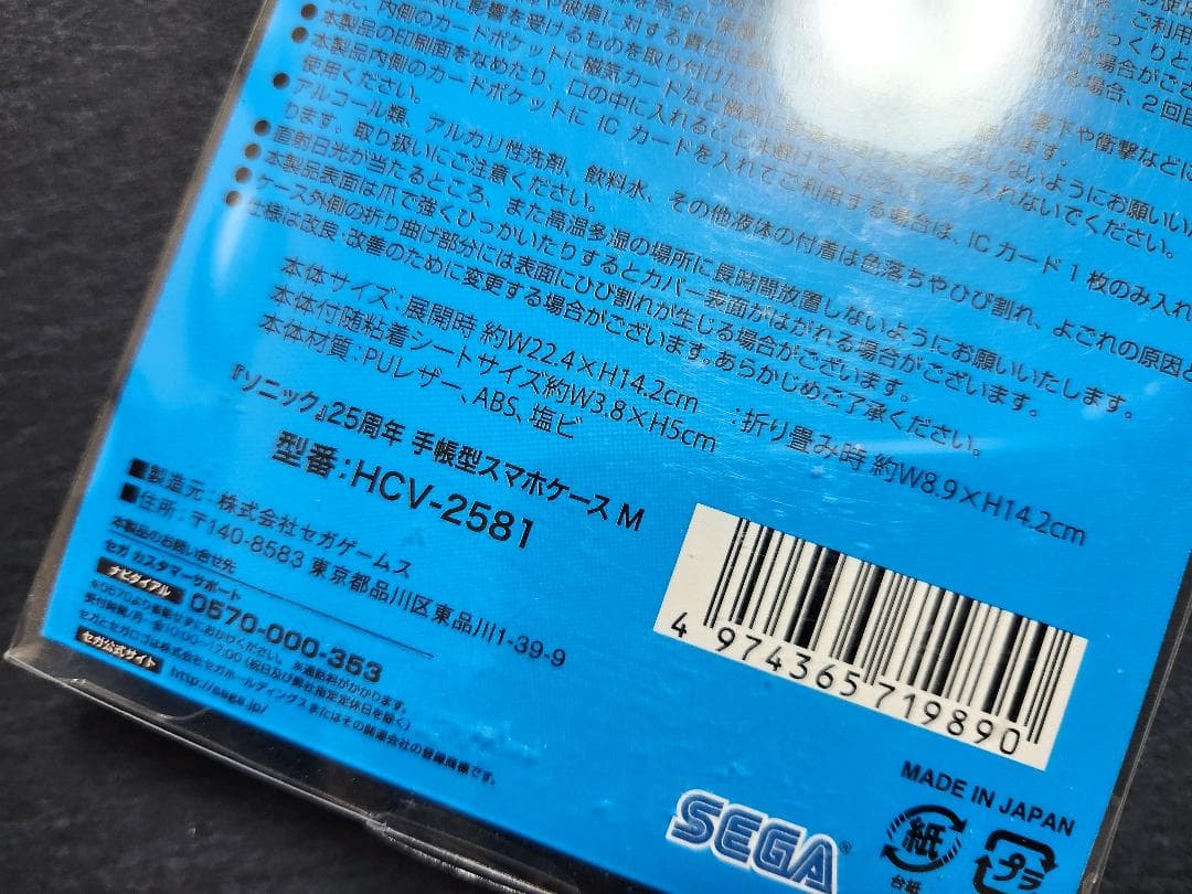 ソニック25周年 手帳型スマホケースM HCV-2581