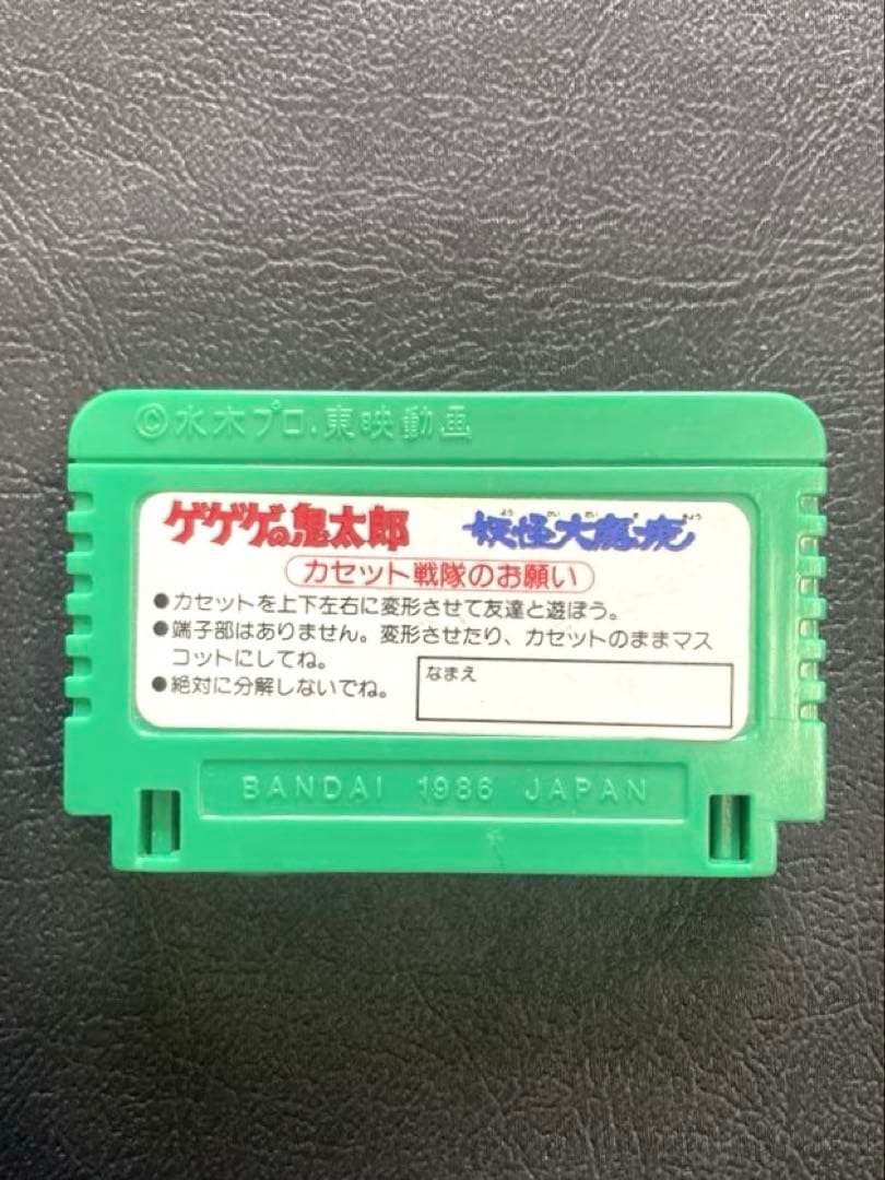1986年 バンダイ カセット戦隊 ゲゲゲの鬼太郎 当時物 希少 絶版 廃盤