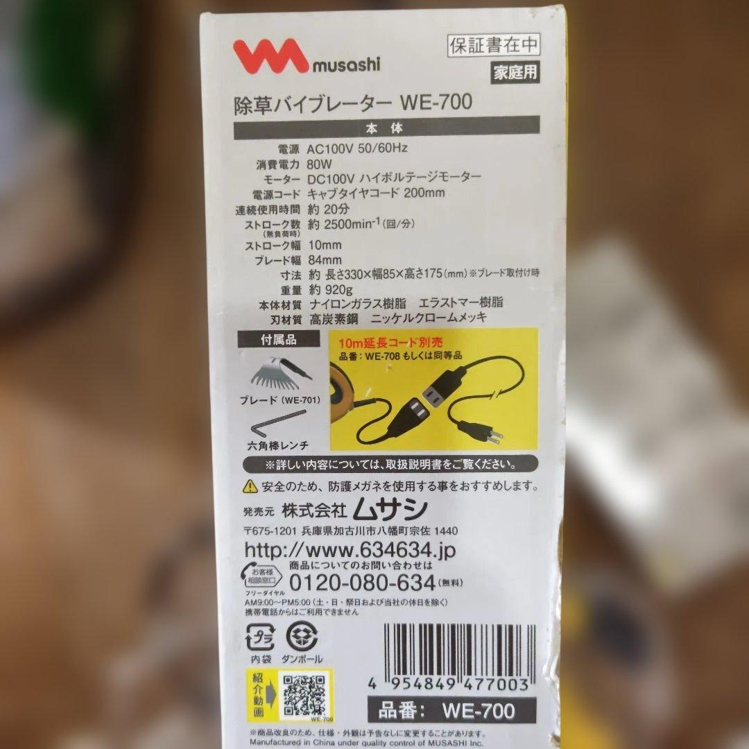 musashi除草バイブレーダー　WE-700