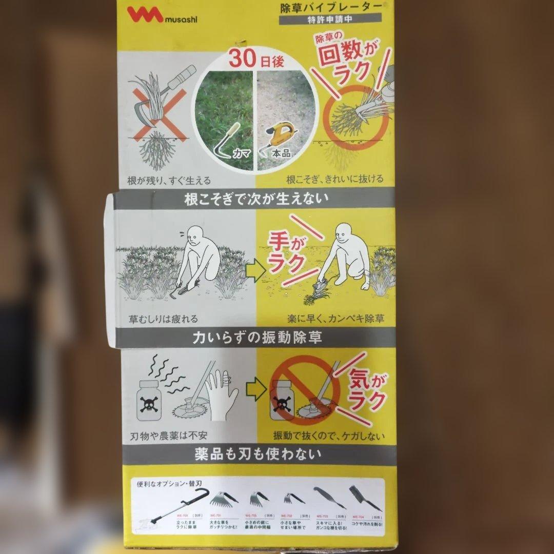 musashi除草バイブレーダー　WE-700