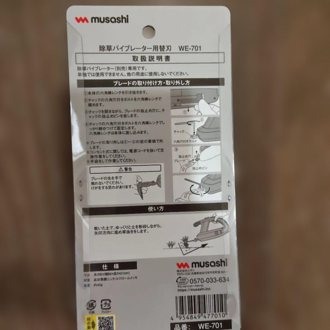 musashi除草バイブレーダー　WE-700