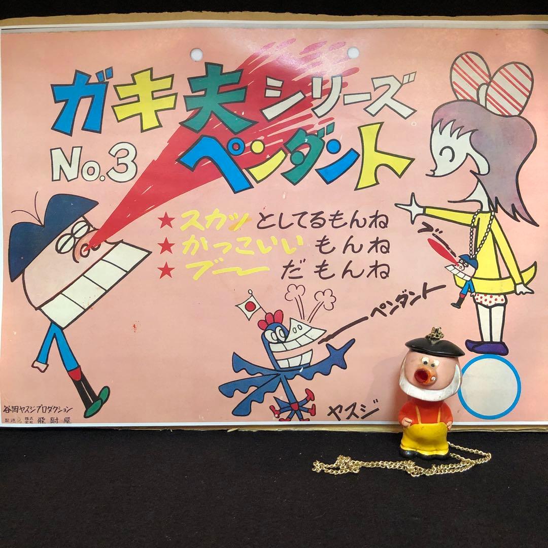 ガキ夫　ソフビ　谷岡ヤスジ　とびつきや