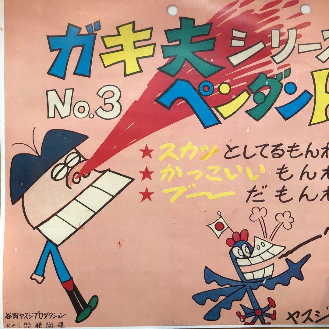 ガキ夫　ソフビ　谷岡ヤスジ　とびつきや