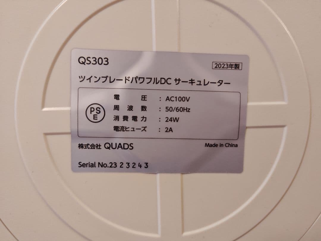 QUADS QS303 ツインブレード サーキュレーター