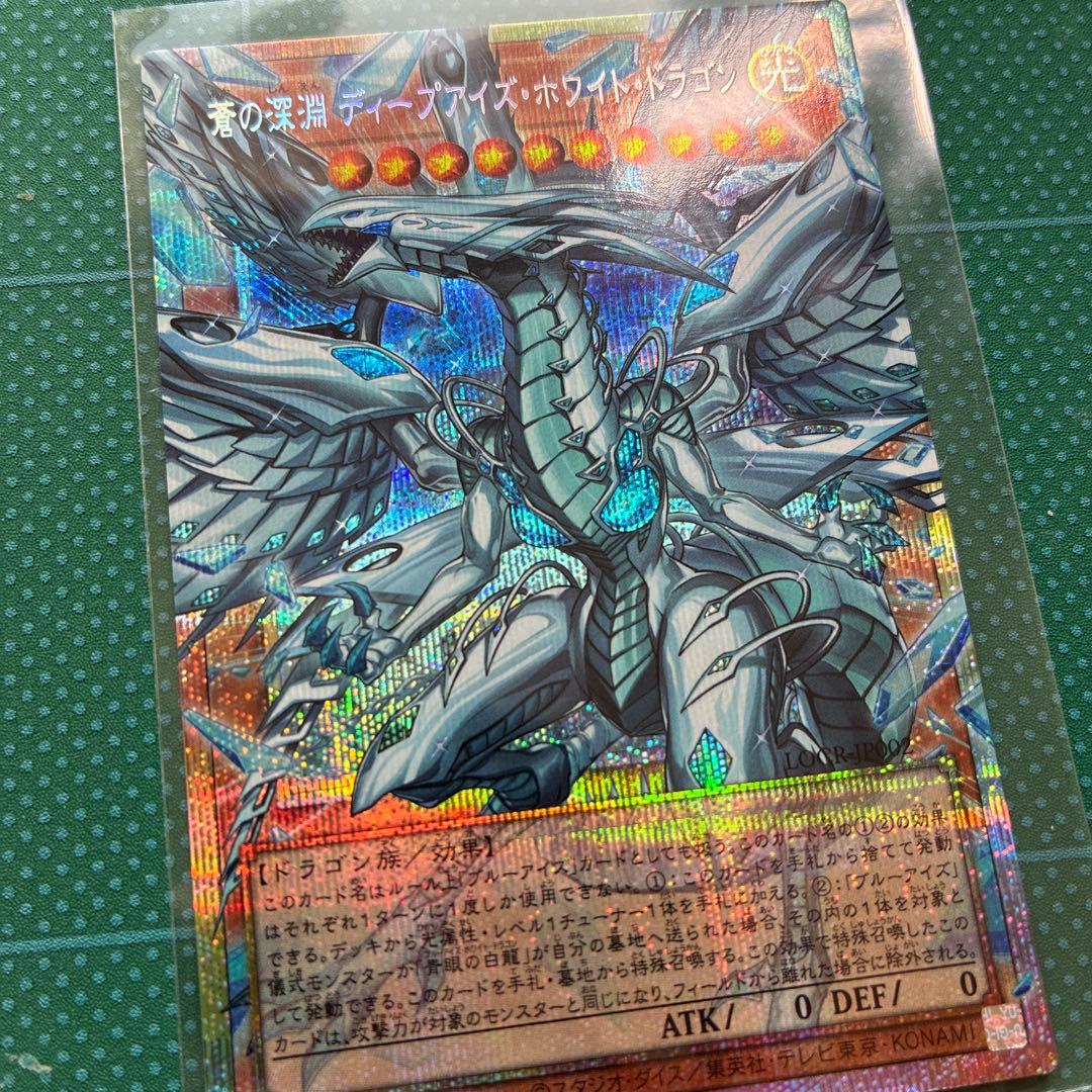 遊戯王 蒼の深淵　ディープアイズ・ホワイト・ドラゴン　プリシク