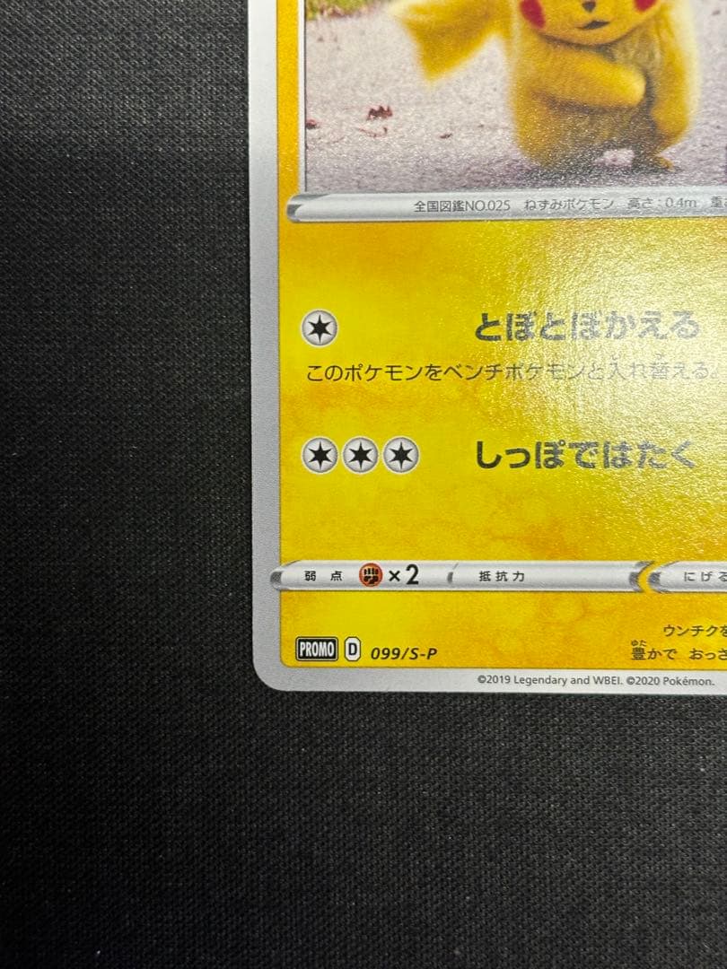 名探偵ピカチュウ 099/S-P PROMO TV放送記念プロモ