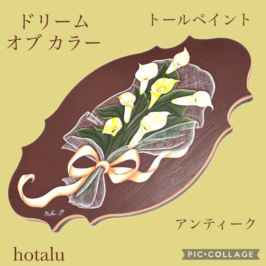 お洒落❇️ドリーム オブ カラー /ワイドプロビンシャル サイン（トールペイント）