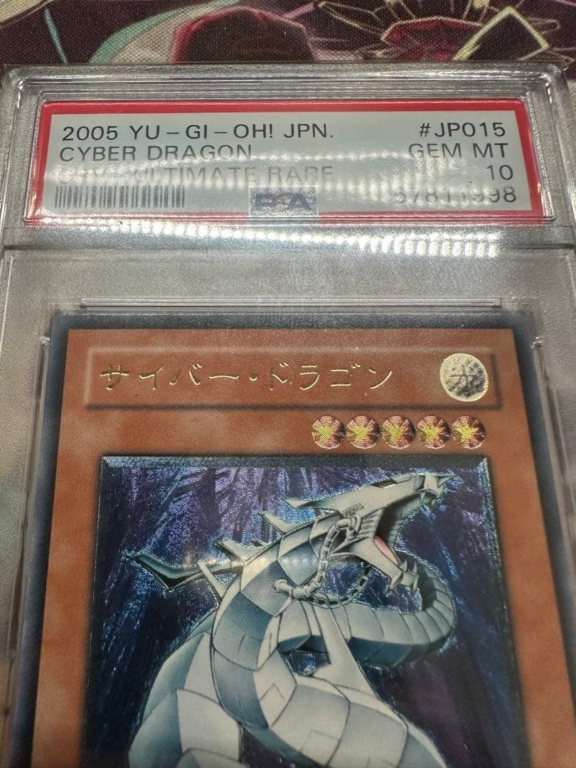 遊戯王　サイバードラゴン　レリーフ　アルティメット　PSA10