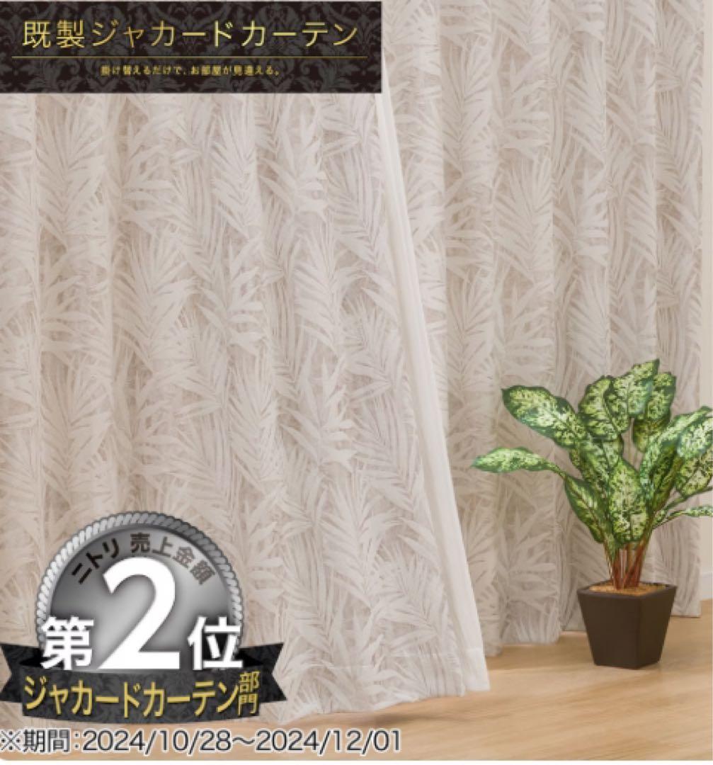 【新品】ニトリ ジャガードカーテン RK007 100×200 遮光2級