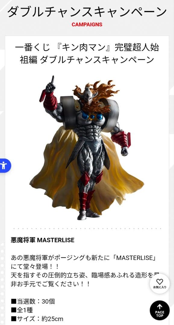 国内当選数30個・1番くじダブルチャンスキャンペーン当選通知書付き 悪魔将軍