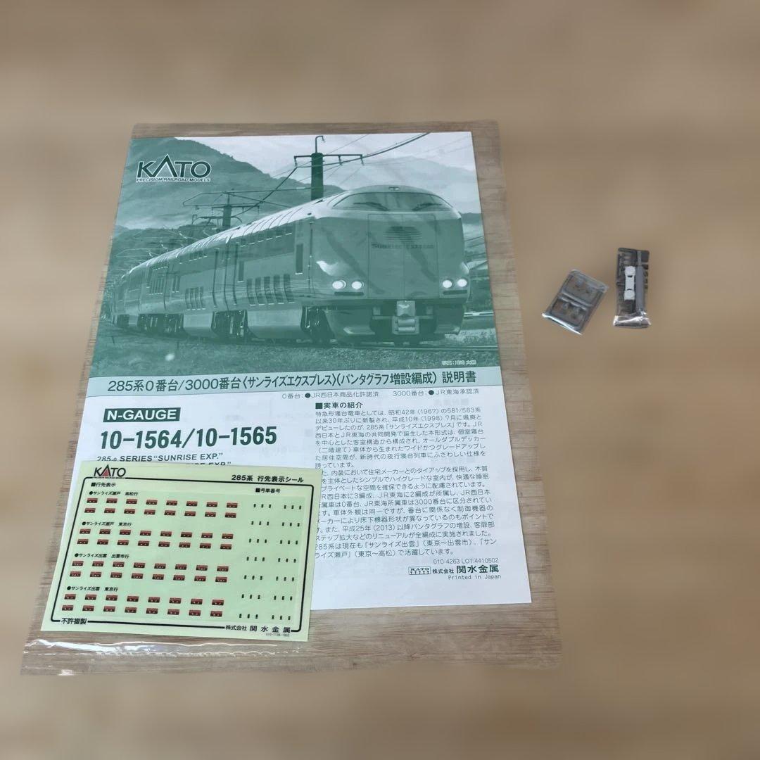 KATO 10-1564 285系0番台 サンライズエクスプレス Nゲージ