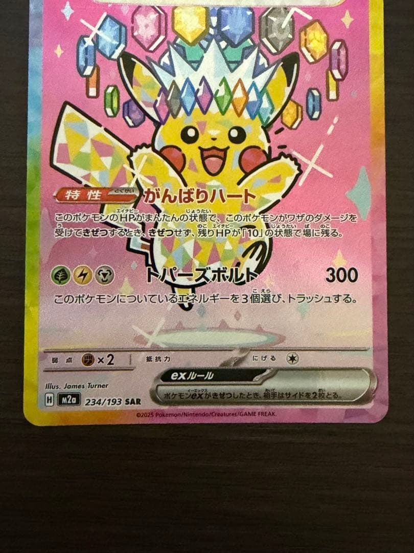 ピカチュウex SAR 234/193 ピカチュウセブンプロモ242/SM-P