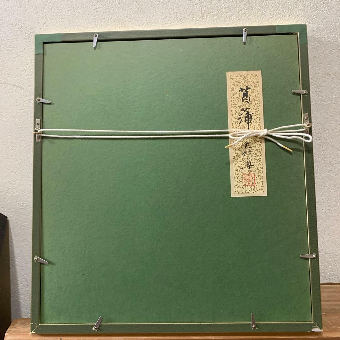 絵画　水墨肉筆画　大竹卓『菖蒲』直サイン有り