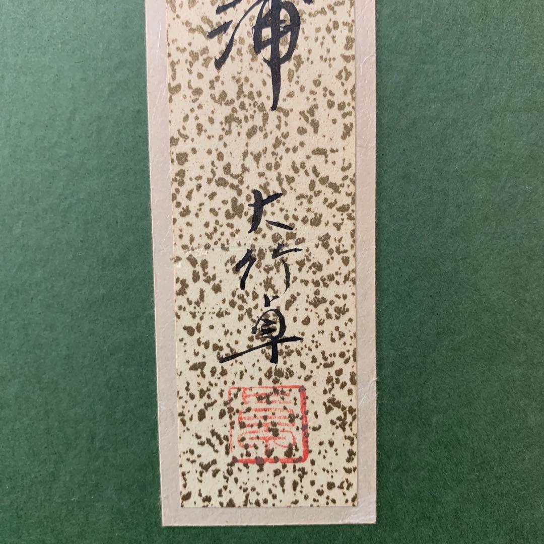 絵画　水墨肉筆画　大竹卓『菖蒲』直サイン有り