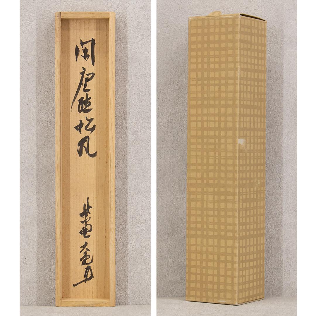 掛軸 茶掛け 一行書 立花大亀「閑座聴松風」共箱 京都大徳寺塔頭 徳禅寺住職