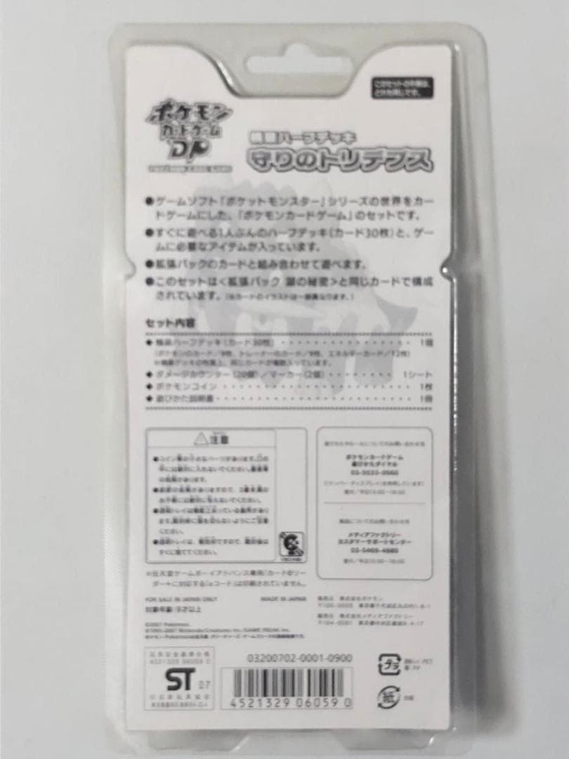 新品未開封　ポケモンカードゲームDP 　守りのトリデプス　構築ハーフデッキ