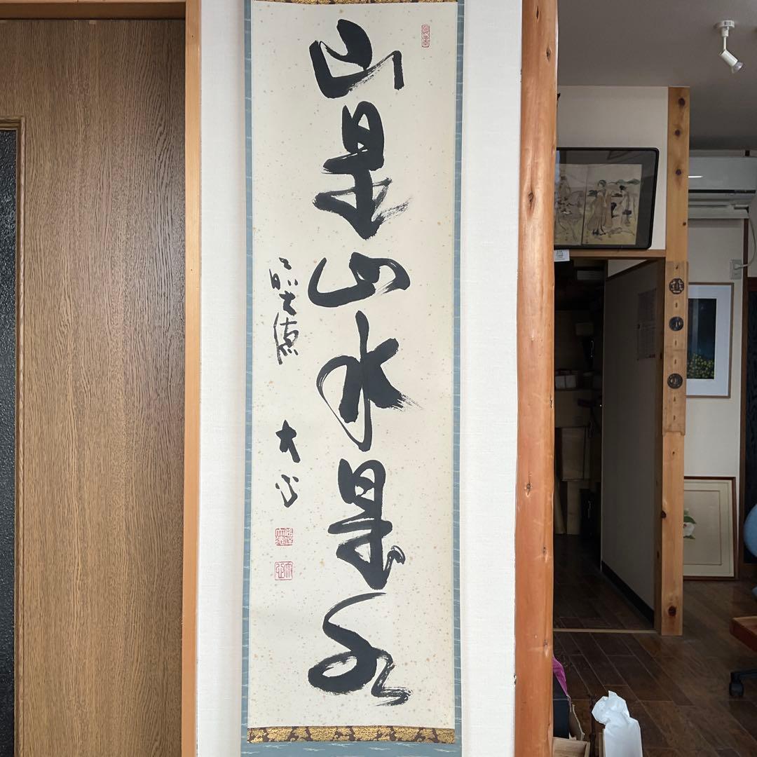 茶掛掛軸　前大徳寺長楽寺　小室大心和尚筆「山是山水是水」共箱