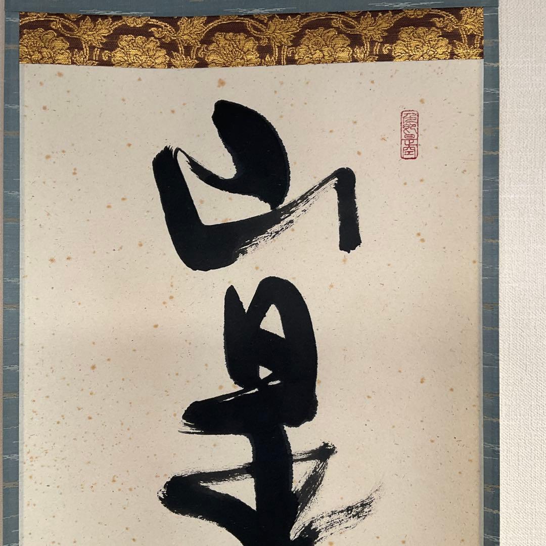 茶掛掛軸　前大徳寺長楽寺　小室大心和尚筆「山是山水是水」共箱