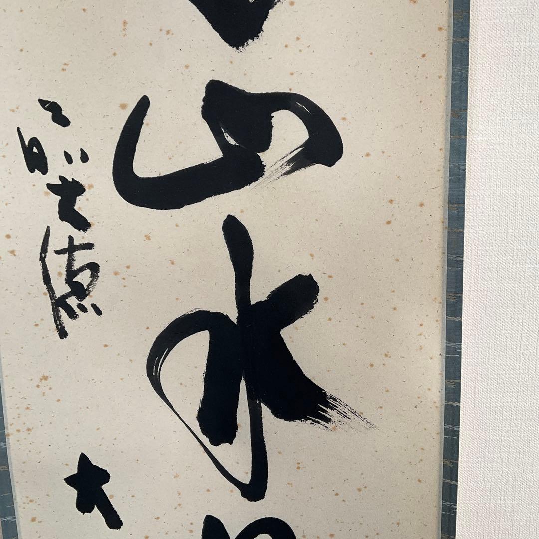 茶掛掛軸　前大徳寺長楽寺　小室大心和尚筆「山是山水是水」共箱