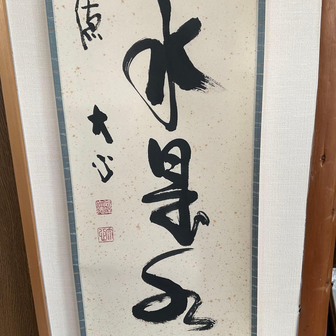 茶掛掛軸　前大徳寺長楽寺　小室大心和尚筆「山是山水是水」共箱