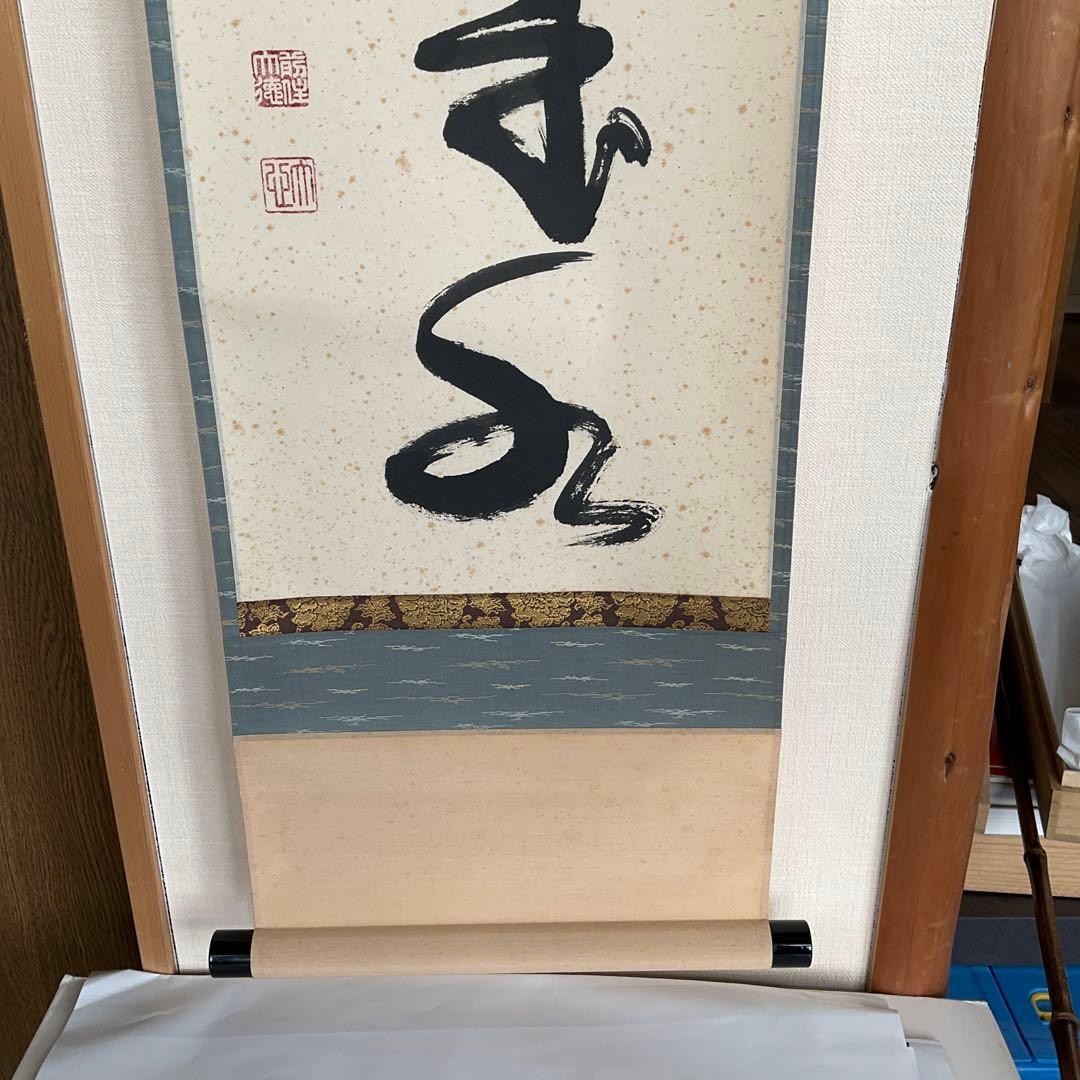 茶掛掛軸　前大徳寺長楽寺　小室大心和尚筆「山是山水是水」共箱