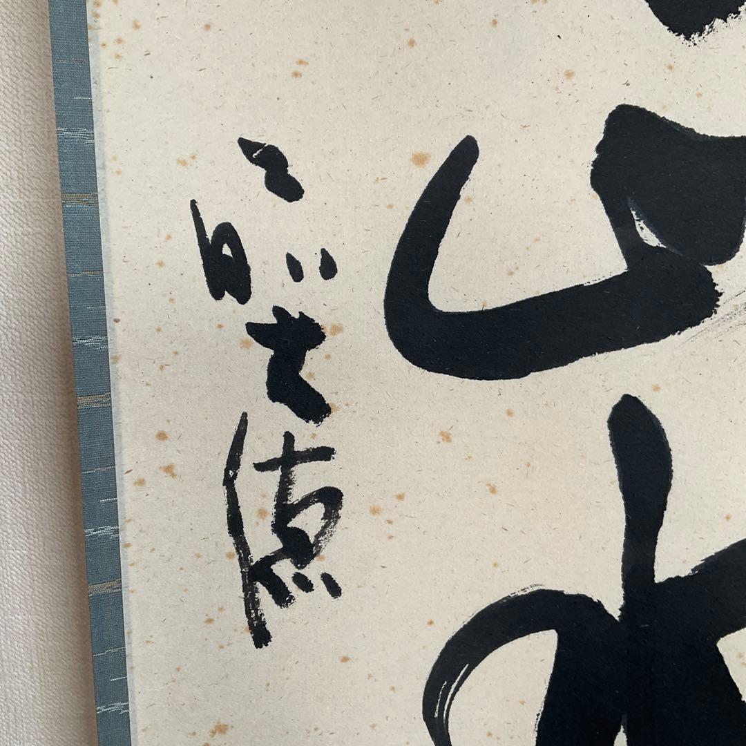 茶掛掛軸　前大徳寺長楽寺　小室大心和尚筆「山是山水是水」共箱