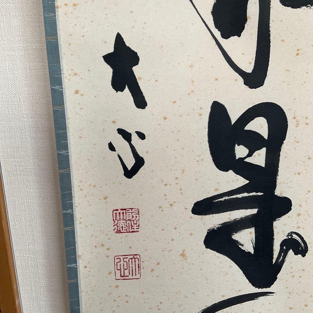 茶掛掛軸　前大徳寺長楽寺　小室大心和尚筆「山是山水是水」共箱