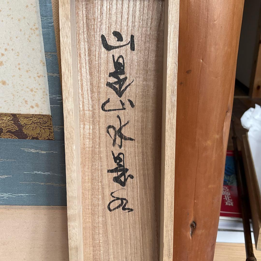 茶掛掛軸　前大徳寺長楽寺　小室大心和尚筆「山是山水是水」共箱