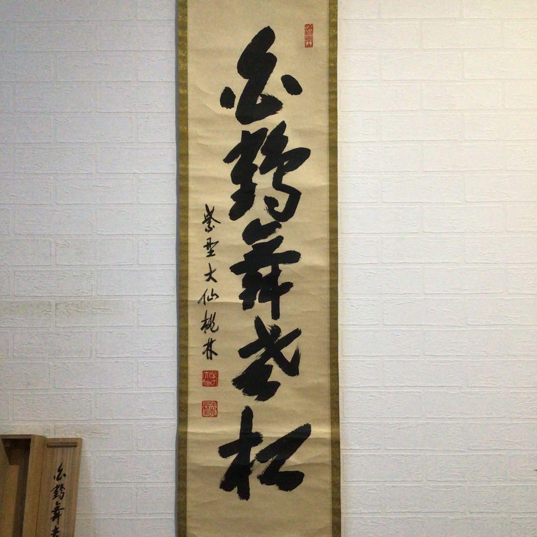 Ｈ３２０　掛軸　大徳寺　大仙桃林　『白鶴舞老松』　共箱　『真作』　肉筆　一行書