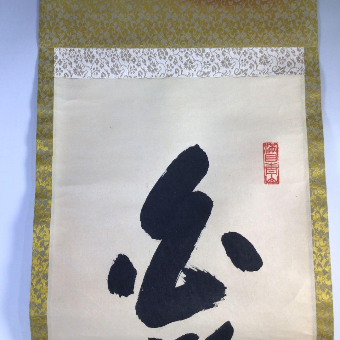 Ｈ３２０　掛軸　大徳寺　大仙桃林　『白鶴舞老松』　共箱　『真作』　肉筆　一行書