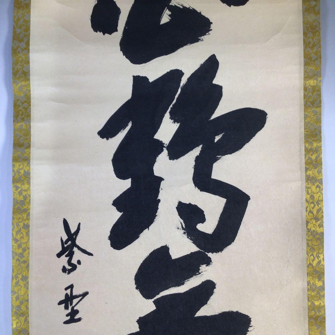 Ｈ３２０　掛軸　大徳寺　大仙桃林　『白鶴舞老松』　共箱　『真作』　肉筆　一行書