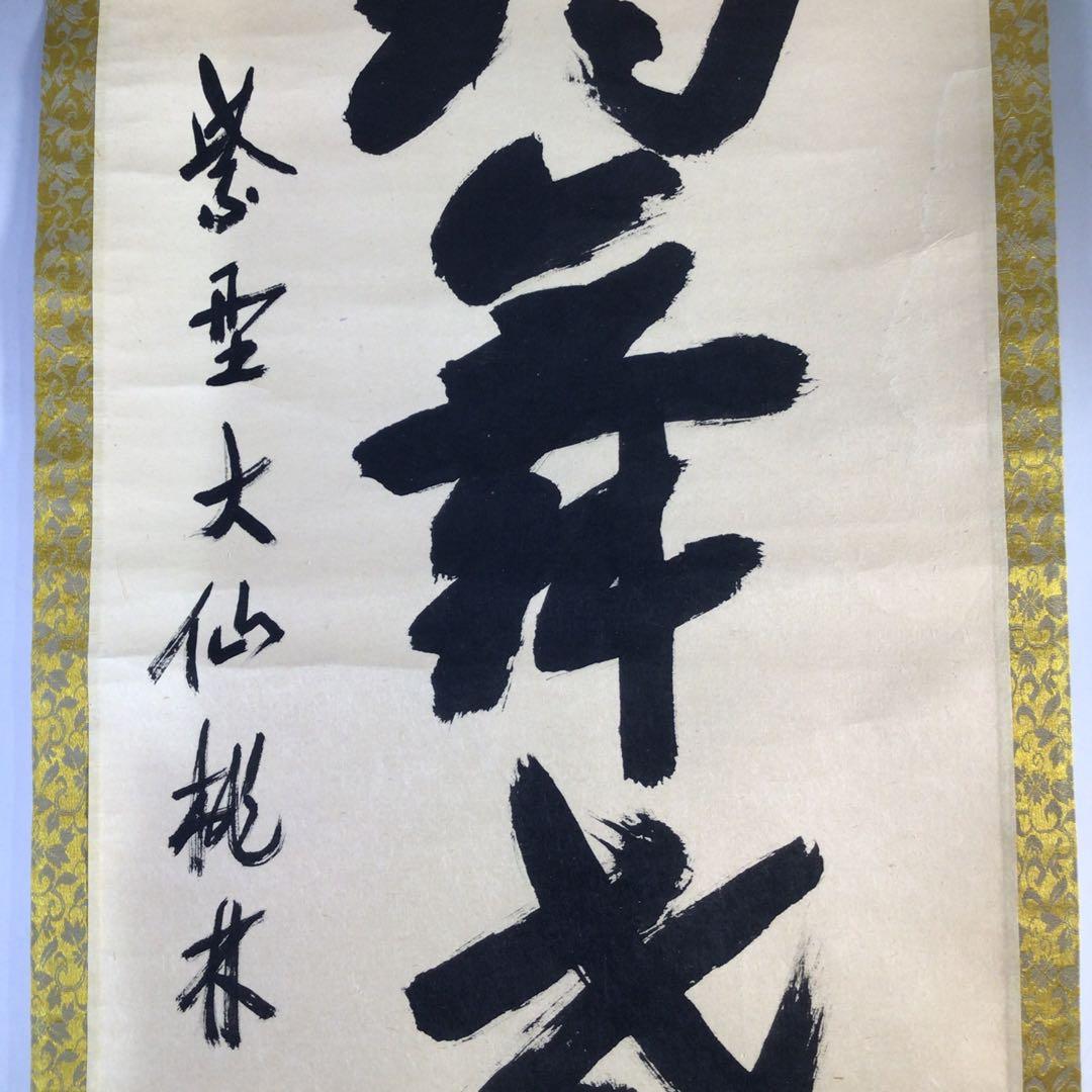 Ｈ３２０　掛軸　大徳寺　大仙桃林　『白鶴舞老松』　共箱　『真作』　肉筆　一行書