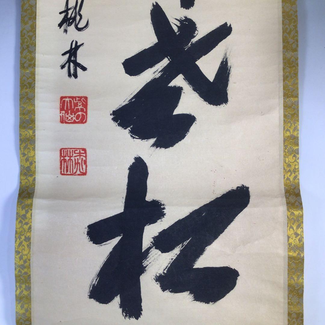 Ｈ３２０　掛軸　大徳寺　大仙桃林　『白鶴舞老松』　共箱　『真作』　肉筆　一行書