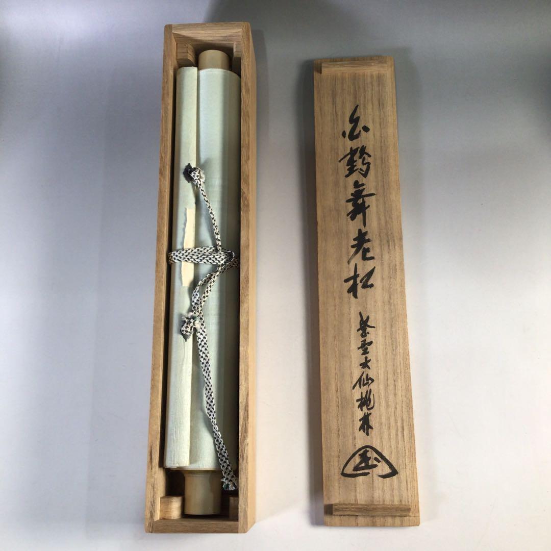 Ｈ３２０　掛軸　大徳寺　大仙桃林　『白鶴舞老松』　共箱　『真作』　肉筆　一行書