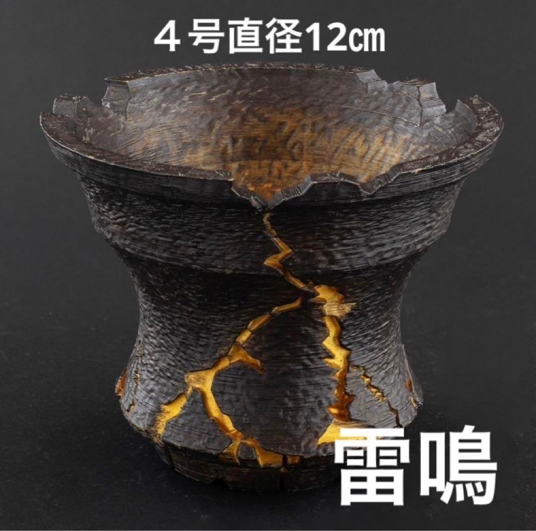 メダカ太郎様 稲妻砂塵　雷鳴金　４号直径12㎝