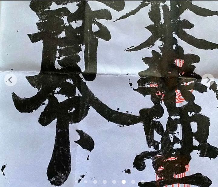 金運爆上げ　並大抵ない加護特別祈祷　醍醐山　特殊文字御守　牛王宝印　京都　法界寺