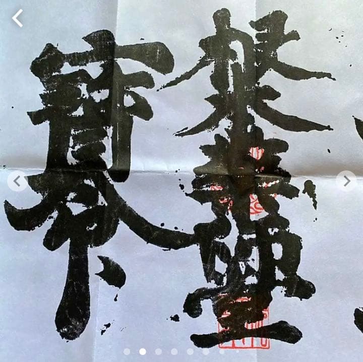 金運爆上げ　並大抵ない加護特別祈祷　醍醐山　特殊文字御守　牛王宝印　京都　法界寺