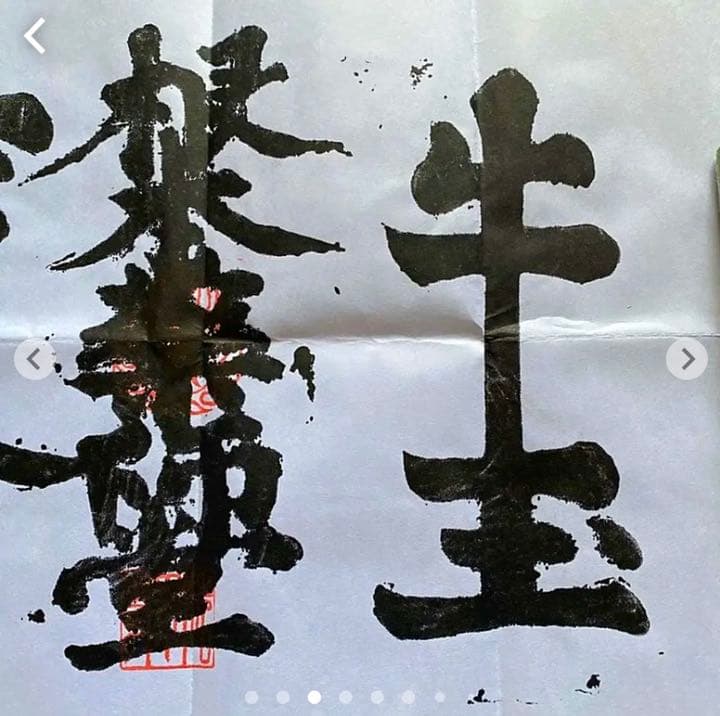 金運爆上げ　並大抵ない加護特別祈祷　醍醐山　特殊文字御守　牛王宝印　京都　法界寺