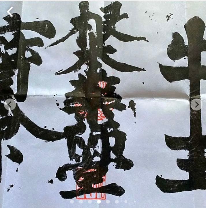 金運爆上げ　並大抵ない加護特別祈祷　醍醐山　特殊文字御守　牛王宝印　京都　法界寺