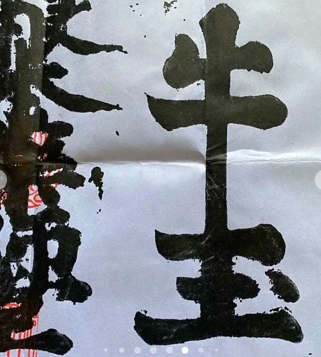 金運爆上げ　並大抵ない加護特別祈祷　醍醐山　特殊文字御守　牛王宝印　京都　法界寺