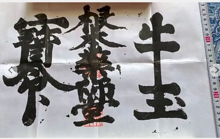 金運爆上げ　並大抵ない加護特別祈祷　醍醐山　特殊文字御守　牛王宝印　京都　法界寺