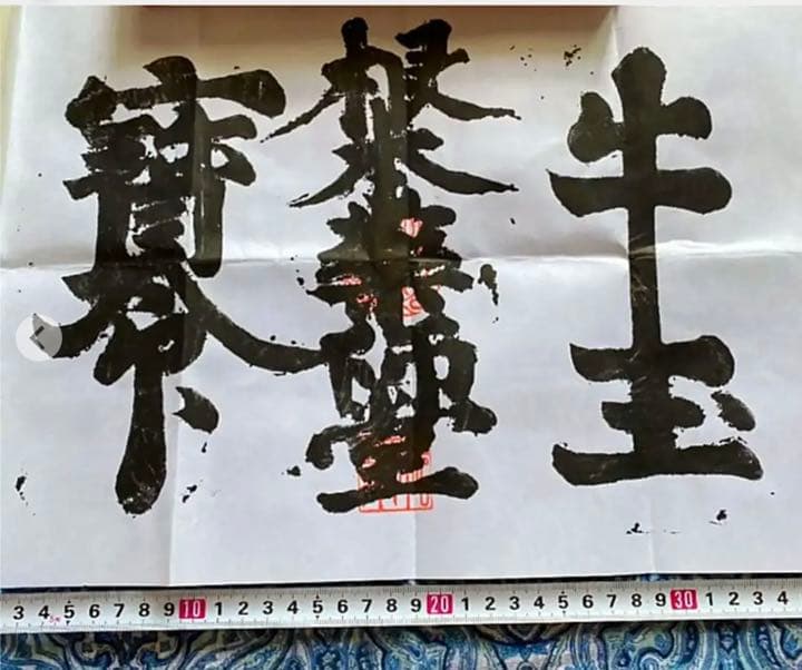 金運爆上げ　並大抵ない加護特別祈祷　醍醐山　特殊文字御守　牛王宝印　京都　法界寺