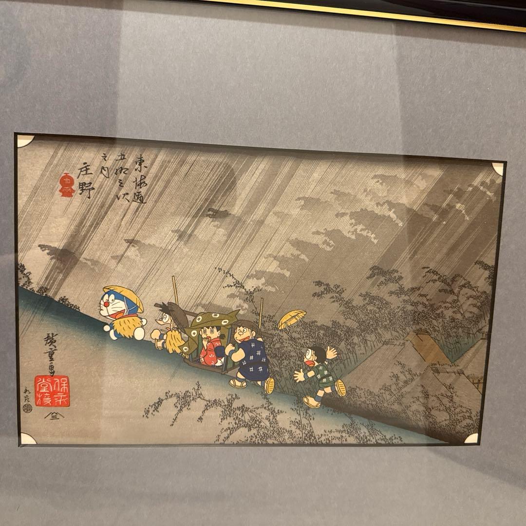 ドラえもん　浮世絵　東海道五拾三次之内　庄野　白雨